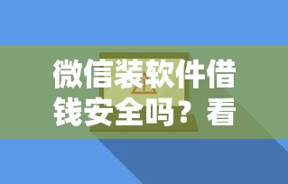 微信装软件借钱安全吗？看看这5个网贷贷款平台