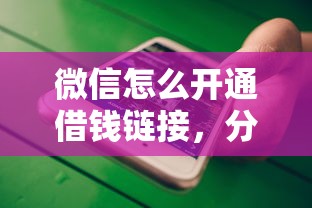 微信怎么开通借钱链接，分享五个不看征信查询的平台