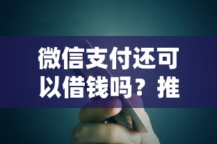 微信支付还可以借钱吗？推荐5个美容分期贷款平台