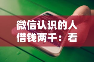 微信认识的人借钱两千：看看这5个真正不查征信的贷款平台