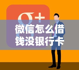 微信怎么借钱没银行卡，看看这5个黑户也能下款的软件