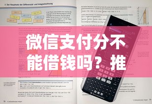 微信支付分不能借钱吗?推荐五个高炮口子秒下款2025 微信支付分不能借钱吗?推荐五个高炮口子秒下款2025