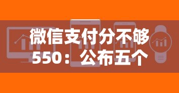 微信支付分不够550：公布五个最新秒批小额贷款软件