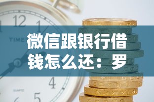 微信跟银行借钱怎么还：罗列5个什么贷款平台利息低