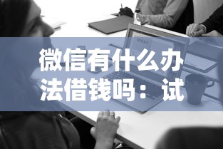 微信有什么办法借钱吗：试试这五个一点分期借款平台