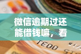 微信逾期过还能借钱嘛，看看这五个无视风控5000必下口子