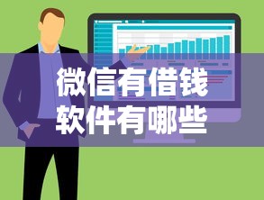 微信有借钱软件有哪些？整合5个车贷款平台