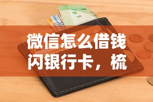 微信怎么借钱闪银行卡，梳理五个信誉好的网贷平台