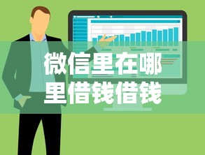 微信里在哪里借钱借钱，整合5个无视各种逾期的口子