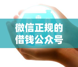 微信正规的借钱公众号？罗列五个借款平台好贷款啊