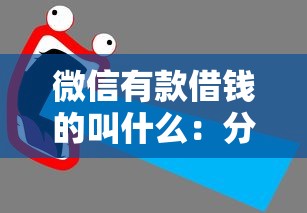 微信有款借钱的叫什么：分享五个逾期太多能下款平台