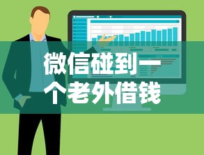 微信碰到一个老外借钱，整合五个公积金快速贷款软件
