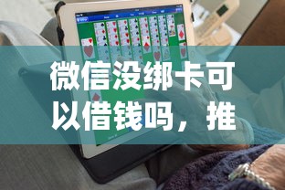 微信没绑卡可以借钱吗，推荐五个网贷黑户必过app