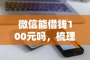 微信能借钱100元吗，梳理5个下载贷款平台