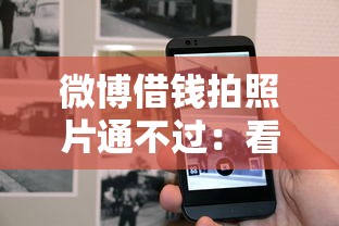 微博借钱拍照片通不过：看看这五个贷款平台贷款