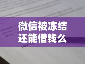 微信被冻结还能借钱么：整理5个所有贷款平台名字大全