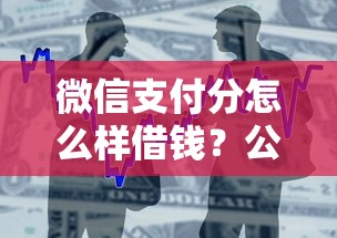 微信支付分怎么样借钱？公布5个中国贷款平台