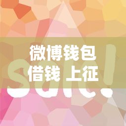 微博钱包借钱 上征信？整合5个急用钱5000快审快贷无需征信平台