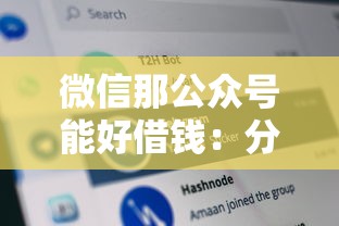 微信那公众号能好借钱：分享5个网黑烂户无视风控口子