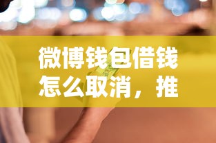 微博钱包借钱怎么取消，推荐五个网贷平台哪家好