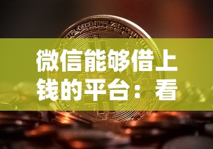 微信能够借上钱的平台：看看这5个执行人贷款稳下的口子