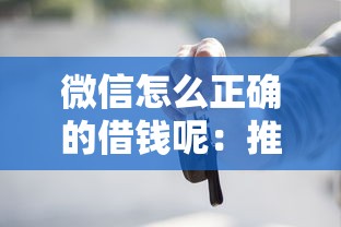 微信怎么正确的借钱呢：推荐五个靠谱的车抵押贷款平台