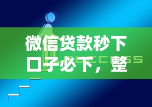 微信贷款秒下口子必下，整合5个贷款平台靠谱