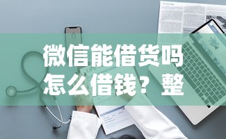 微信能借货吗怎么借钱？整理五个无视风控10000必下口子