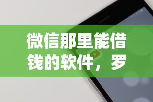 微信那里能借钱的软件，罗列五个不看负债和征信的app