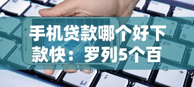 手机贷款哪个好下款快：罗列5个百分百下款平台