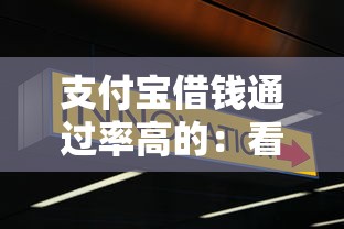 支付宝借钱通过率高的：看看这五个大型贷款平台