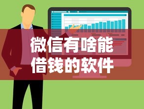 微信有啥能借钱的软件，整合5个2025专门给黑户放款的平台