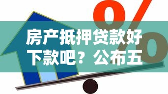 房产抵押贷款好下款吧？公布五个不审核直接放款的平台