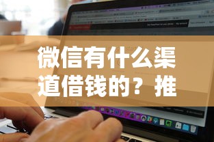 微信有什么渠道借钱的？推荐五个无视征信黑白100%秒下软件