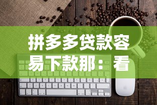 拼多多贷款容易下款那：看看这五个62岁网贷平台