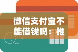 微信支付宝不能借钱吗：推荐5个额度大容易通过的平台借款