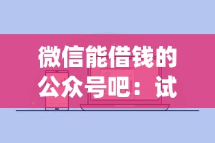 微信能借钱的公众号吧：试试这五个最新秒批小额贷款app
