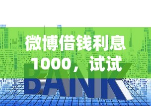 微博借钱利息1000，试试这五个小贷款平台