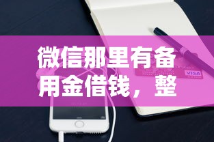 微信那里有备用金借钱，整理5个互联网贷款平台