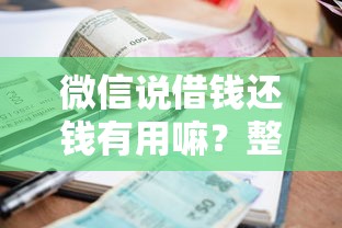 微信说借钱还钱有用嘛？整合5个年前有什么好下款的贷款平台