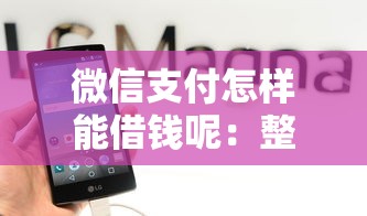 微信支付怎样能借钱呢：整合五个网贷正规平台
