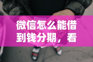微信怎么能借到钱分期，看看这5个网贷举报平台
