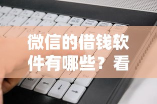 微信的借钱软件有哪些？看看这5个黑户100%下款口子