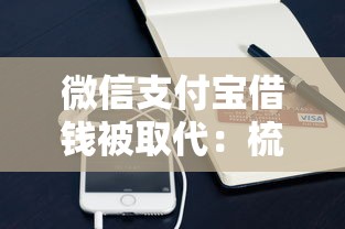 微信支付宝借钱被取代：梳理5个凭支付宝花呗贷款的口子