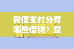 微信支付分有哪些借钱？整合五个未成年借钱平台