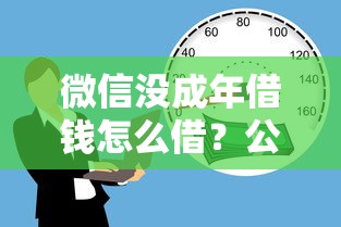 微信没成年借钱怎么借？公布五个大学生网贷平台