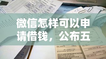 微信怎样可以申请借钱，公布五个2025新口子不看征信
