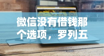 微信没有借钱那个选项，罗列五个严重逾期还能借到款的平台