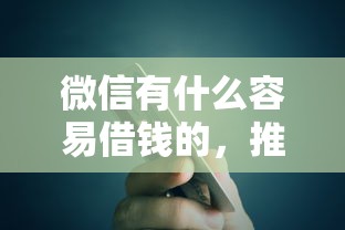 微信有什么容易借钱的，推荐5个714贷款平台