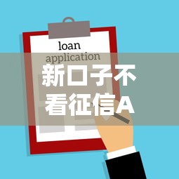 新口子不看征信APP：公布5个借钱好的平台